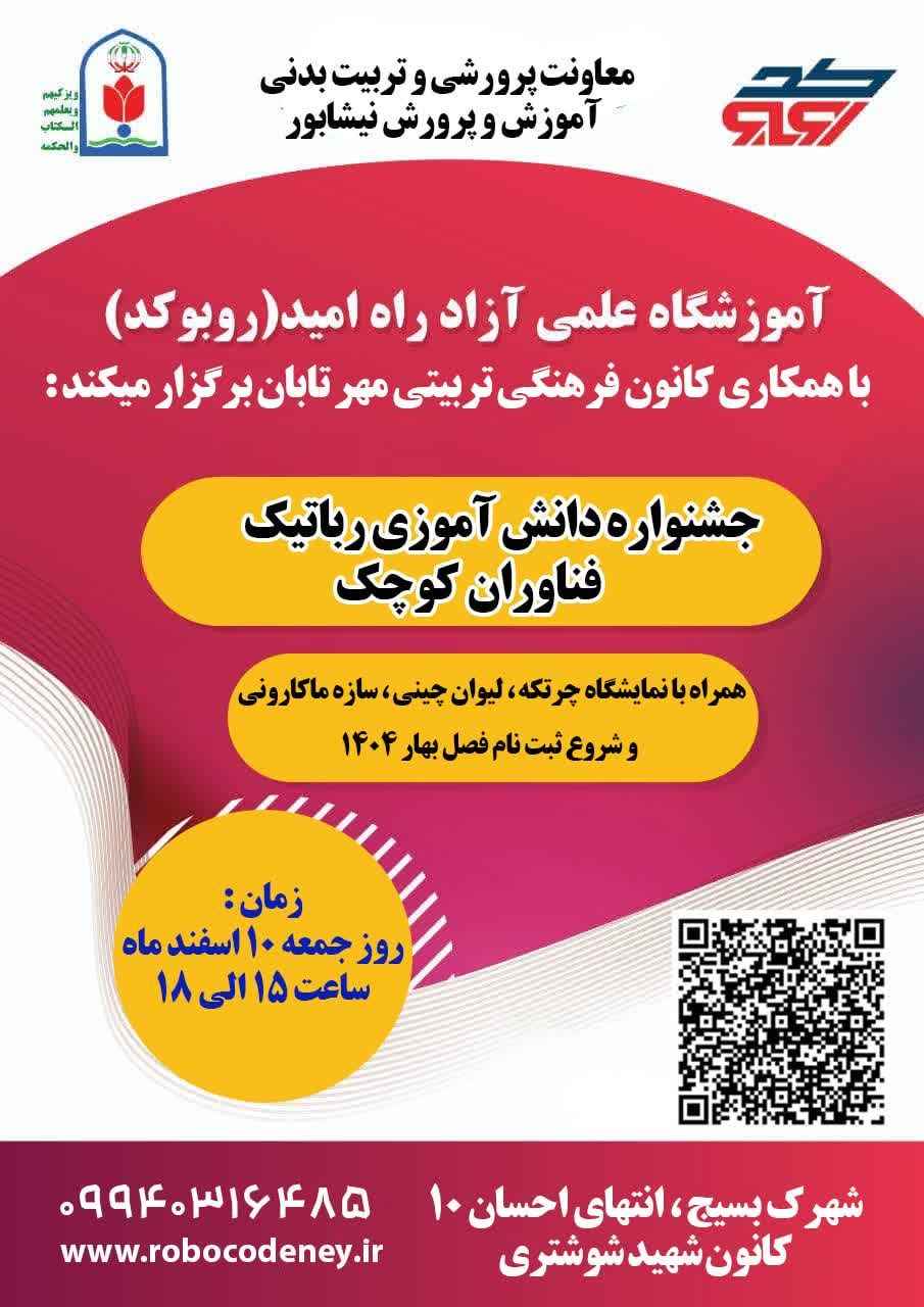 جشنواره فناوران کوچک