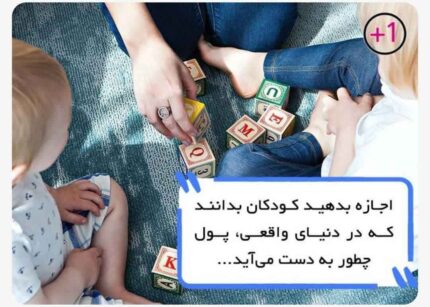 دوره های هوش مالی کودکان